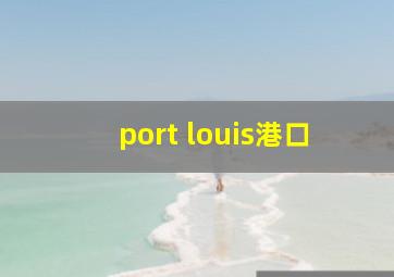 port louis港口